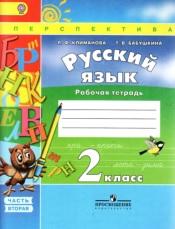 Русский язык, рабочая тетрадь, 2 класс, часть вторая, Климанова Л.Ф., Бабушкина Т.В., 2015