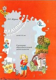 Подготовка к обучению грамоте детей 5–6 лет, сценарии образовательной деятельности, Журова Л.Е., 2013