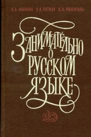 Занимательно о русском языке, Иванова  В.А., 1995