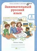 Занимательный русский язык, рабочая тетрадь для 3 класса, часть 2, Мищенкова Л.В., 2012