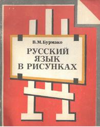 Русский язык в рисунках, Книга для учащихся, Бурмако В.М., 1991