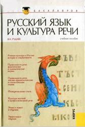 Русский язык и культура речи, Руднев В.Н., 2012