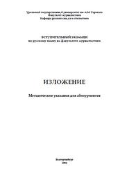 ИЗЛОЖЕНИЕ, Методические указания для абитуриентов, Майданова Л.М., Чепкина Э.В., 2004