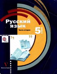 Русский язык, 5 класс, Часть 2, Шмелев А.Д., 2014