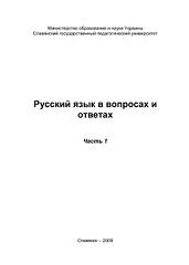 Русский язык в вопросах и ответах, часть 1, Маторина Н.М., 2009