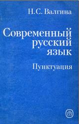 Современный русский язык, Пунктуация, Валгина Н.С., 1989