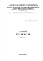 Русский язык, Практикум, Крылова М.Н., 2014