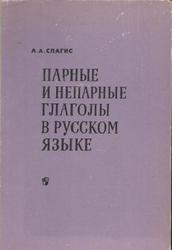 Парные и непарные глаголы в русском языке, Спагис А.А., 1969