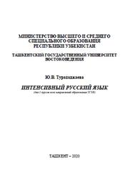 Интенсивный русский язык, Тураходжаева Ю.В., 2020