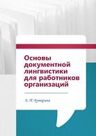 Основы документной лингвистики для работников организаций, Буторина Е.П., 2018