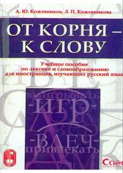 От корня-к слову, Кожевникова Л.П., Кожевников А.Ю., 2004