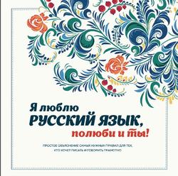 Я люблю русский язык, полюби и ты, Ефремова Н.В., 2020