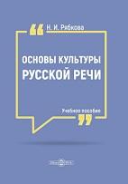 Основы культуры русской речи, Рябкова Н.И., 2020