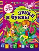 Звуки и буквы, для детей от 5 лет, Соколова Е.И., 2012