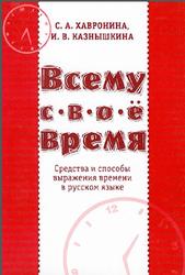 Всему свое время, Средства и способы выражения времени в русском языке, Хавронина С.А., Казнышкина И.В., 2004