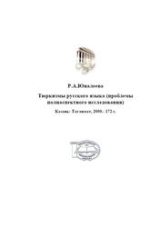 Тюркизмы русского языка, Проблемы полиаспектного исследования, Юналеева Р.А., 2000