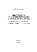 Хрестоматия по истории русского литературного языка, Камчатнов А.М., 2009