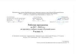 Русский языку, 9 класс, Рабочая программа на 2017-2018 учебный год, Кузнецова Р.В., 2017