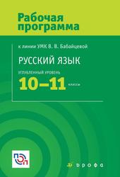 Русский язык, 10-11 классы, Рабочая программа, Бабайцева В.В., 2017 