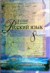 Русский язык, 8 класс, Полякова Т.М., Симонова Е.И., Дьяченко В.В., 2008