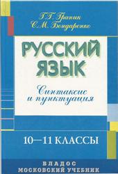 Русский язык, Синтаксис и пунктуация, 10-11 классы, Граник Г.Г., Бондаренко С.М., 2003