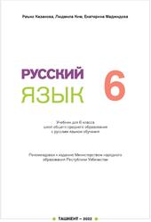 Русский язык, 6 класс, Казакова Р., Ким Л., Маджидова Е., 2022