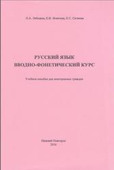 Русский язык, Вводно-фонетический курс, Лебедева О.А., Левичева Е.В., Ситнова Е.С., 2016