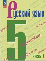 Русский язык, 5 класс, Часть 1, Ладыженская Т.А., Баранов М.Т., Тростенцова Л.А., 2023