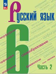 Русский язык, 6 класс, Часть 2, Баранов М.Т., Ладыженская Т.А., Тростенцова Л.А., 2022