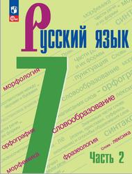 Русский язык, 7 класс, Часть 2, Баранов М.Т., Ладыженская Т.А., Тростенцова Л.А., 2023