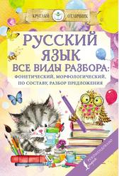 Русский язык, Все виды разбора: фонетический, по составу, морфологический, разбор предложения, 2020