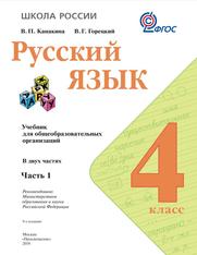 Русский язык, 4 класс, Учебник для общеобразовательных организаций, Часть 1, Канакина В.П., Горецкий В.Г., 2019