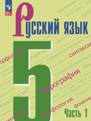 Русский язык, 5-й класс, Учебник, Часть 1, Ладыженская Т.А., Баранов М.Т., Тростенцева Л.А., 2023