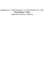 Русский язык, 7 класс, Аудиоприложение, Баранов М.Т., Ладыженская Т.А., Тростенцова Л.А., 2023