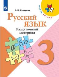 Русский язык, 3 класс, Раздаточный материал, Канакина В.П.
