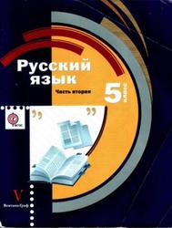 Русский язык, 5 класс, Часть 2, Шмелёв А.Д., 2014