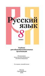 Русский язык, 8 класс, Рыбченкова Л.М., 2019