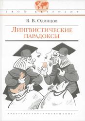 Лингвистические парадоксы, Одинцов В.В., 2008