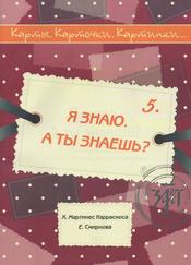 Я знаю, А ты знаешь, Учебное пособие по русскому языку как иностранному, Мартинес Карраскоса, X., Смирнова Е., 2014