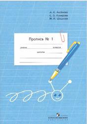 Пропись, 1 класс, Часть 1, Аксёнова А.К., Комарова С.В., Шишкова М.И., 2012