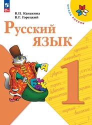 Русский язык, 1-й класс, Учебник, Канакина В.П., Горецкий В.Г., 2023