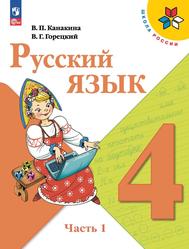 Русский язык, 4-й класс, Учебник, Часть 1, Канакина В.П., Горецкий В.Г., 2023