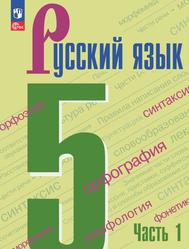 Русский язык, 5-й класс, Учебник, Часть 1, Ладыженская Т.А., Баранов М.Т., Тростенцова Л.А., 2023