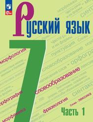 Русский язык, 7-й класс, Учебник, Часть 1, Ладыженская Т.А., Баранов М.Т., Тростенцова Л.А., 2023