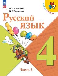 Русский язык, 4-й класс, Учебник, Часть 2, Канакина В.П., Горецкий В.Г., 2023