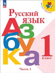 Русский язык, Азбука, 1 класс, Горецкий В.Г., Кирюшкин В.А., Виноградская Л.А., Бойкина М.В., 2023