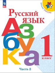 Русский язык, Азбука, 1 класс, Часть 2, Горецкий В.Г., Кирюшкин В.А., Виноградская Л.А., Бойкина М.В., 2023