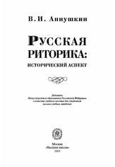 Русская риторика, Исторический аспект, Учебное пособие, Аннушкин В.И., 2003 