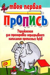 Упражнения для тренировки неразрывного написания прописных букв, Пушков А.Е., 2011