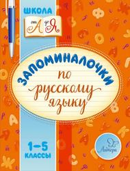 Запоминалочки по русскому языку, 1-5 классы